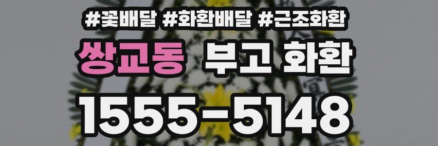 쌍교동 부고 화환