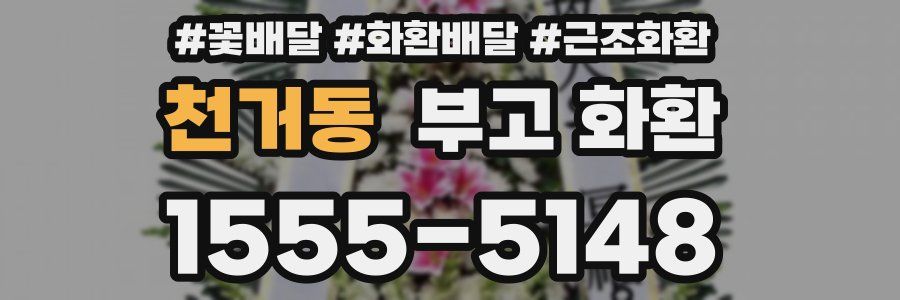 천거동 부고 화환