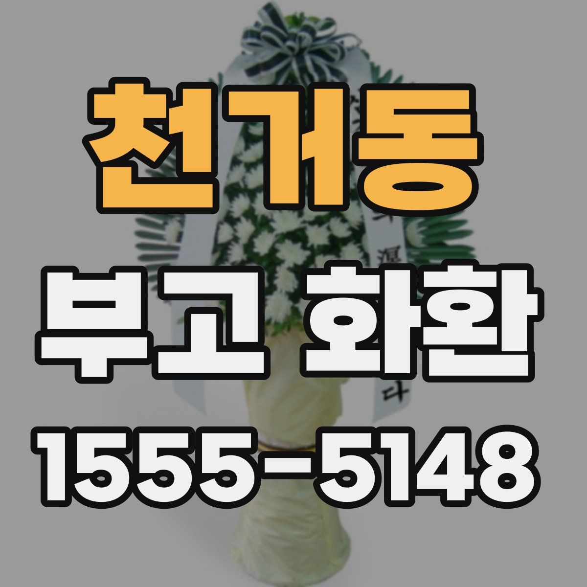 천거동 부고 화환