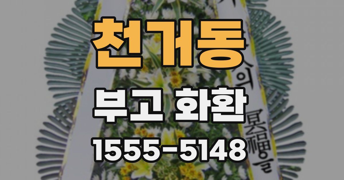 천거동 부고 화환