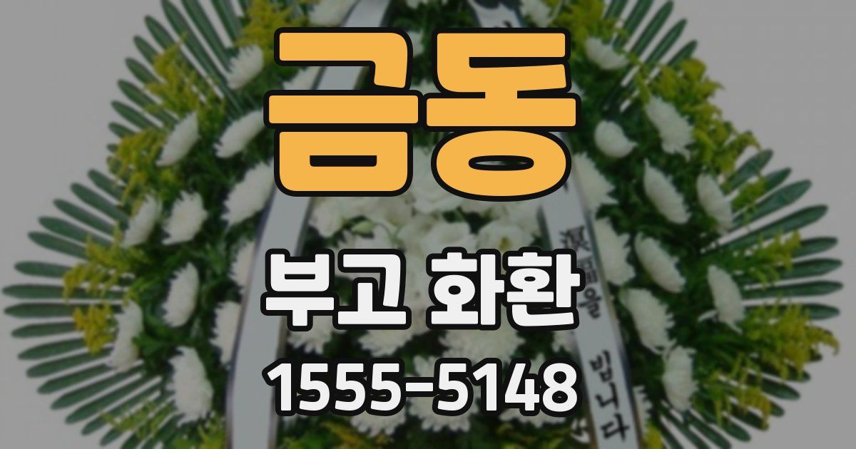 금동 부고 화환