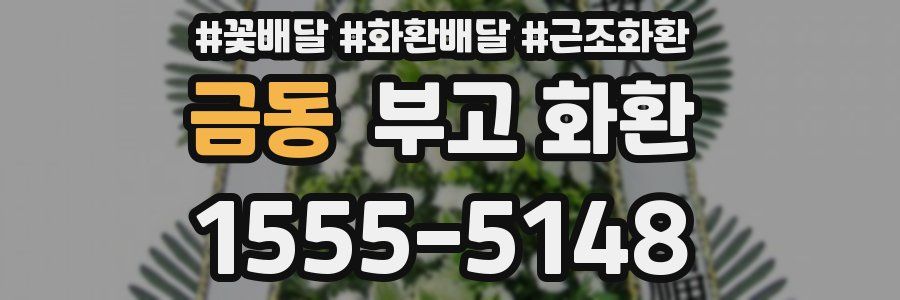 금동 부고 화환