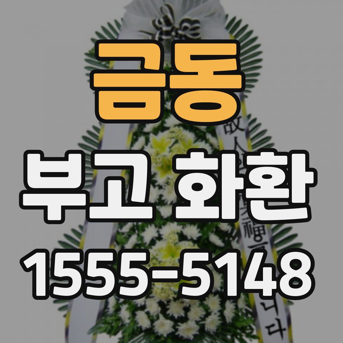 금동 부고 화환
