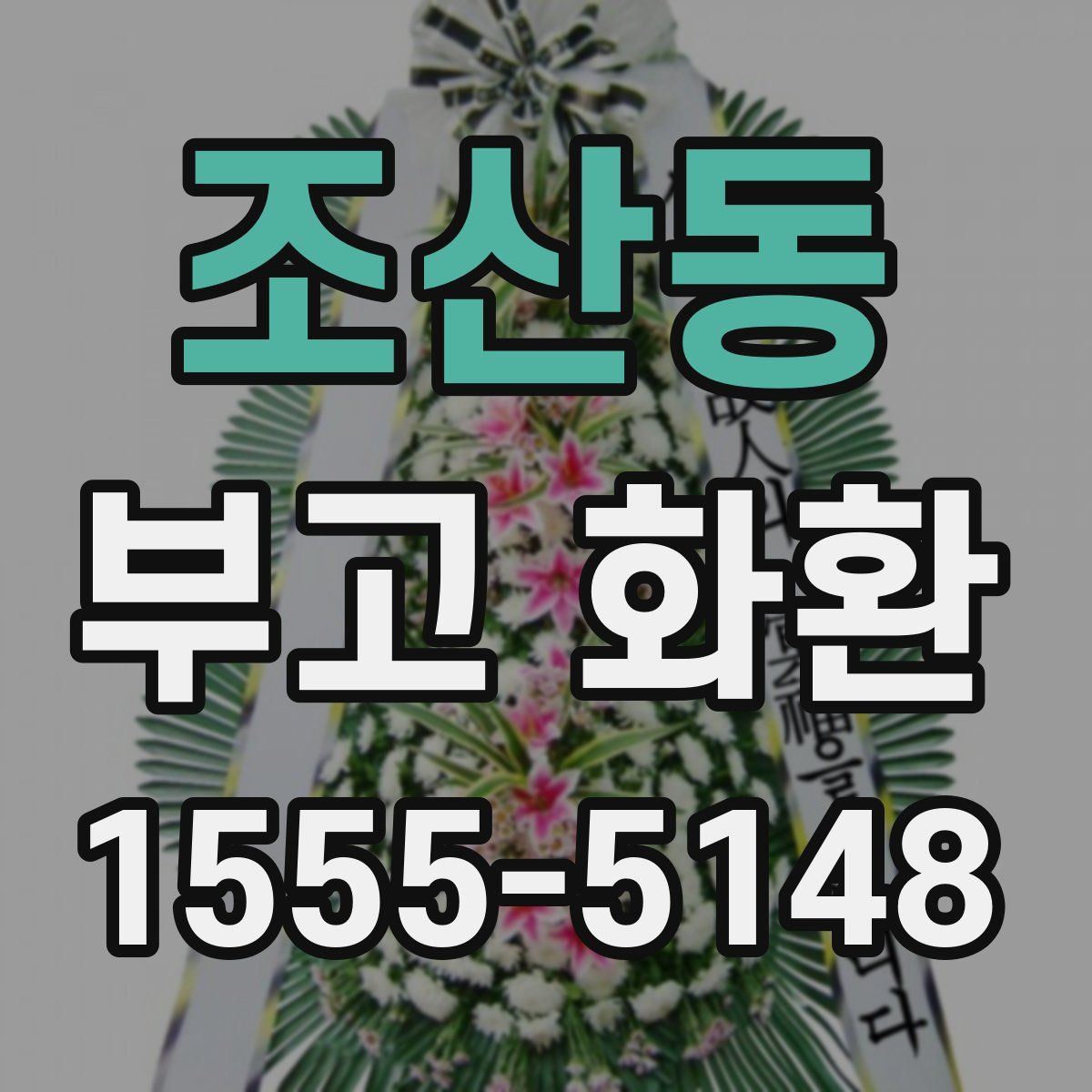 조산동 부고 화환