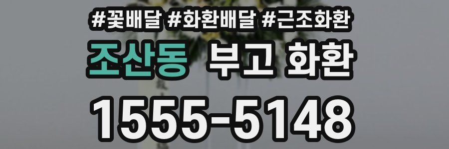 조산동 부고 화환