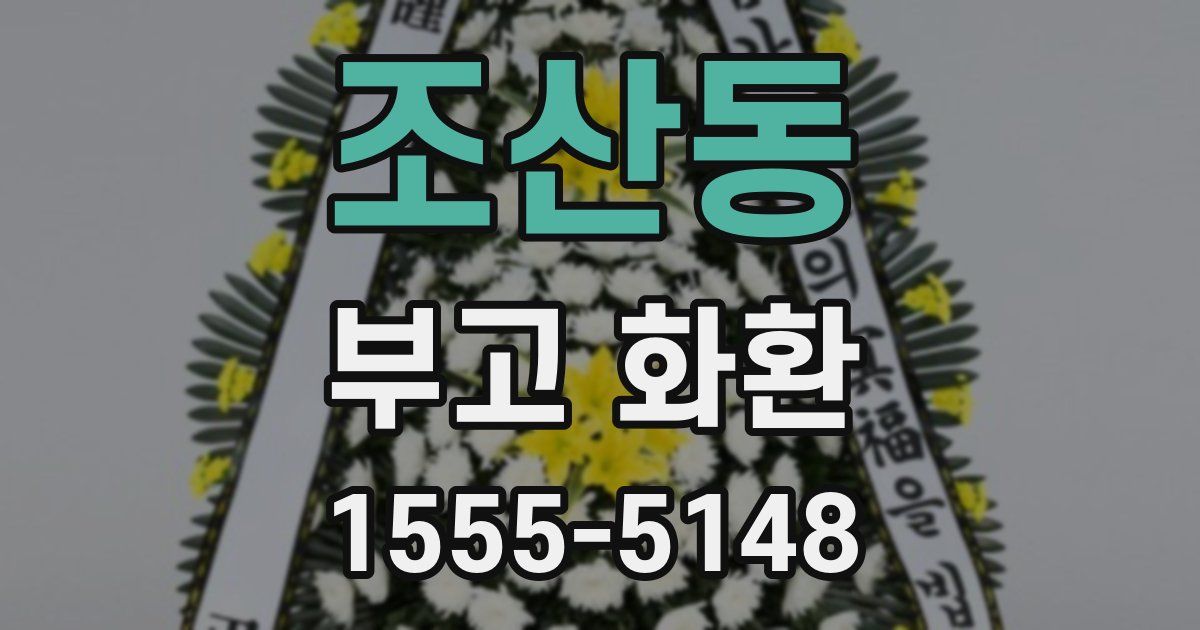 조산동 부고 화환