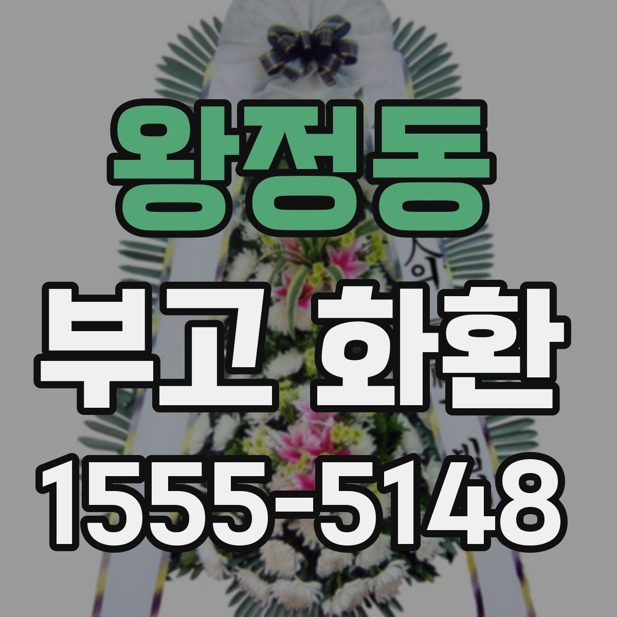 왕정동 부고 화환 장례 상황별 문구 예시