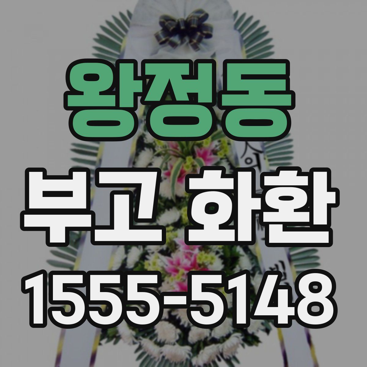 왕정동 부고 화환