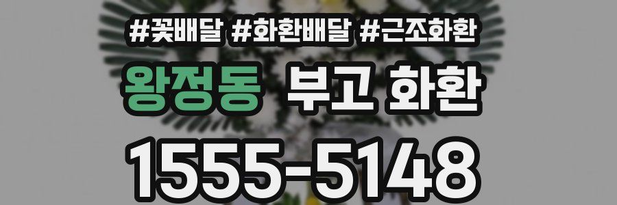 왕정동 부고 화환