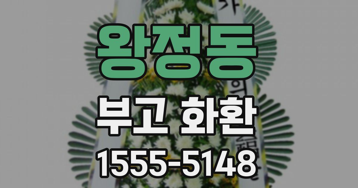 왕정동 부고 화환