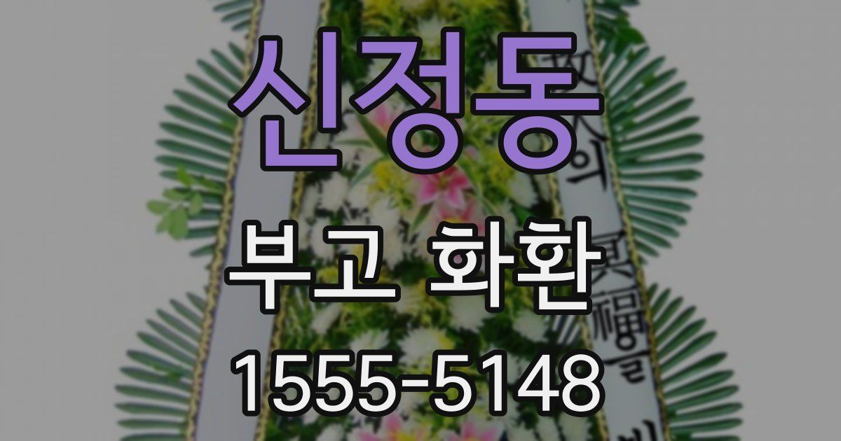 신정동 부고 화환