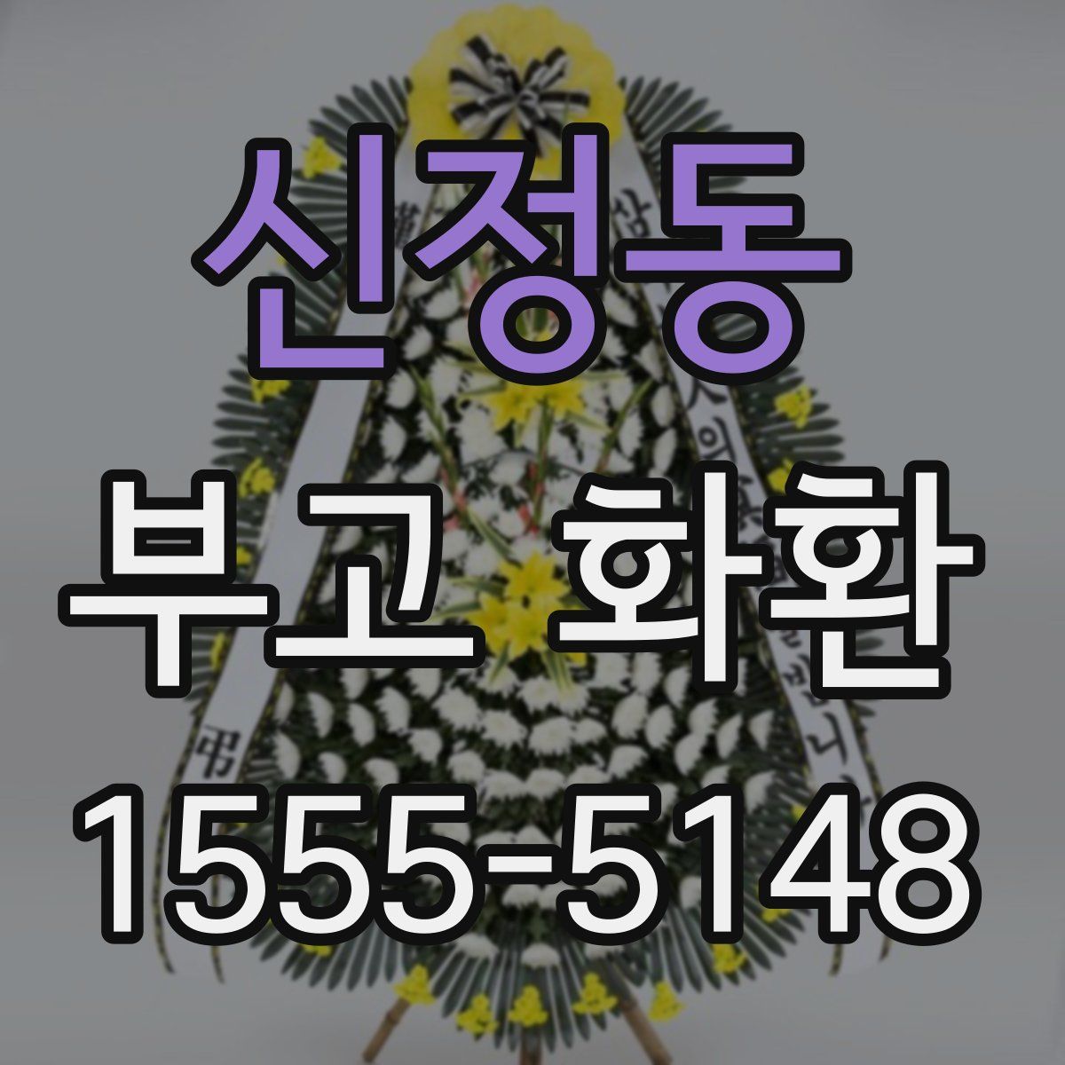 신정동 부고 화환