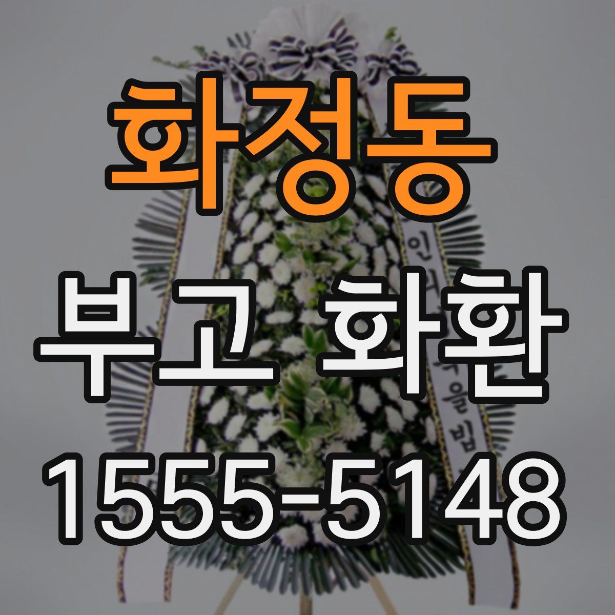 화정동 부고 화환