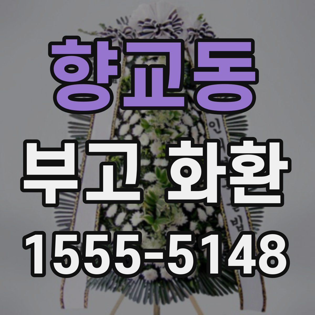 향교동 부고 화환