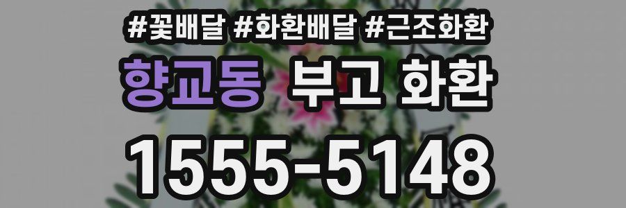 향교동 부고 화환