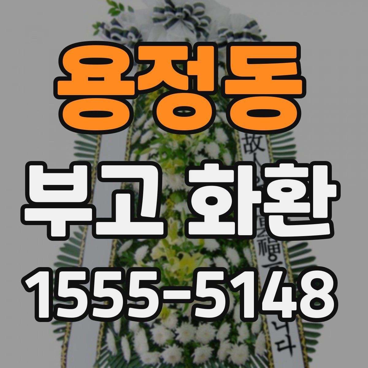 용정동 부고 화환 준비할 때 알아두면 좋은 점