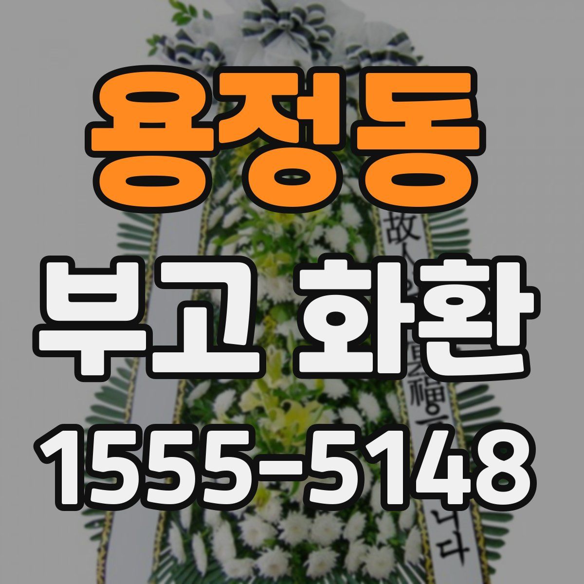 용정동 부고 화환