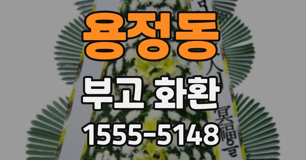 용정동 부고 화환