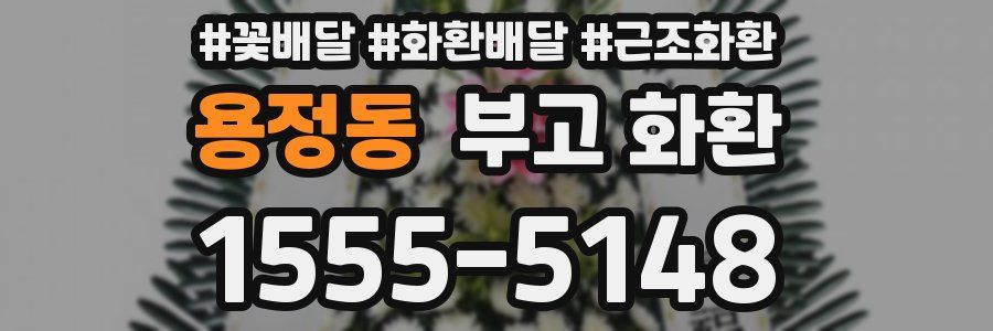 용정동 부고 화환