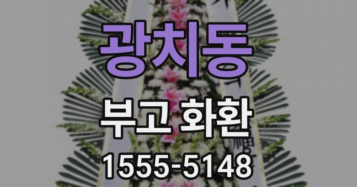 광치동 부고 화환