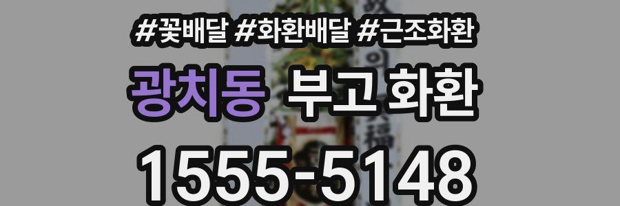 광치동 부고 화환