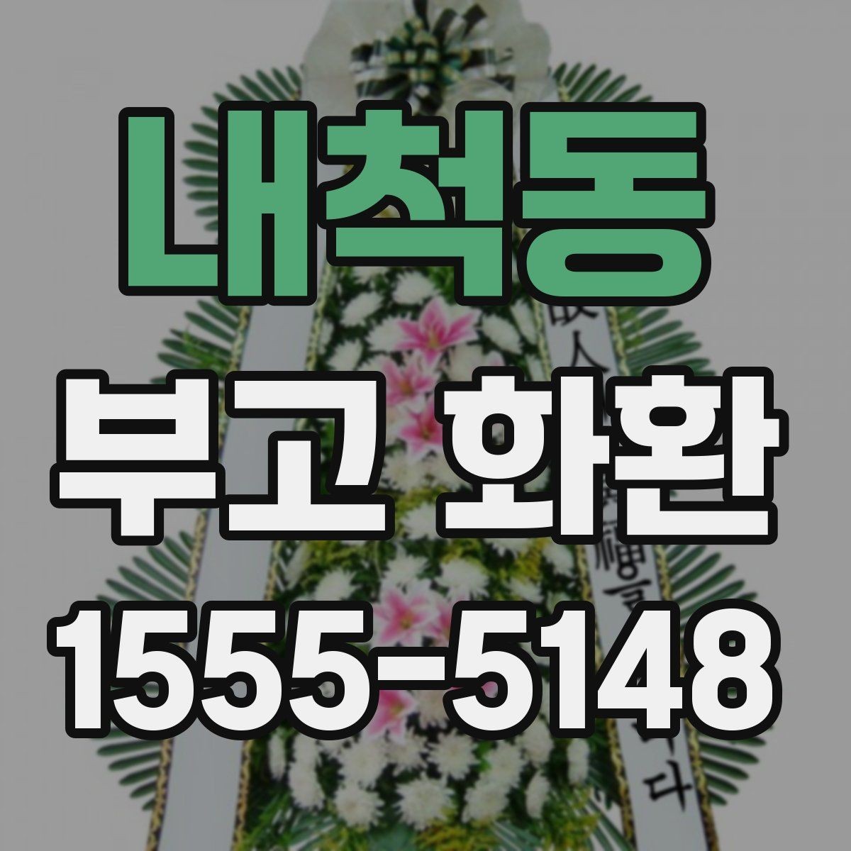 내척동 부고 화환 장례식 예절에 맞게 보내기