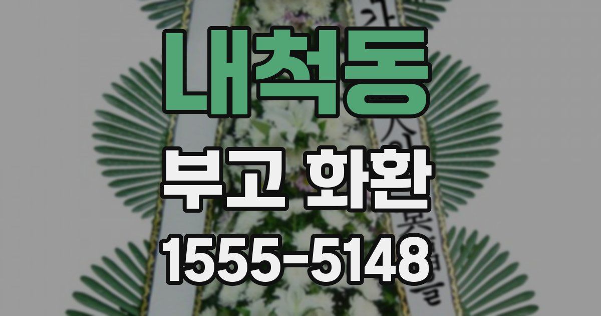 내척동 부고 화환