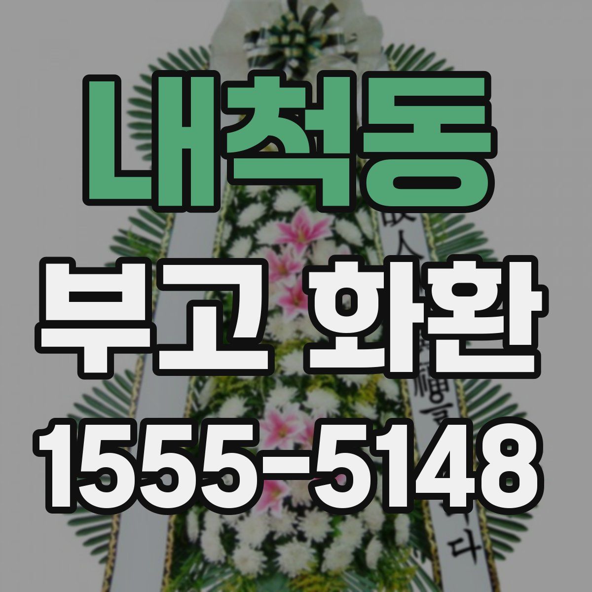 내척동 부고 화환