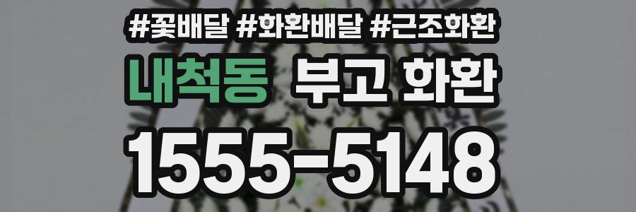 내척동 부고 화환
