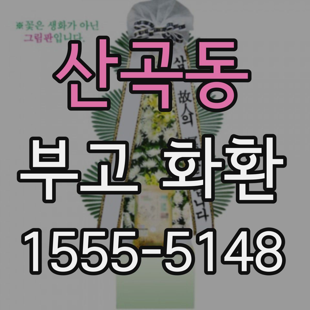 산곡동 부고 화환