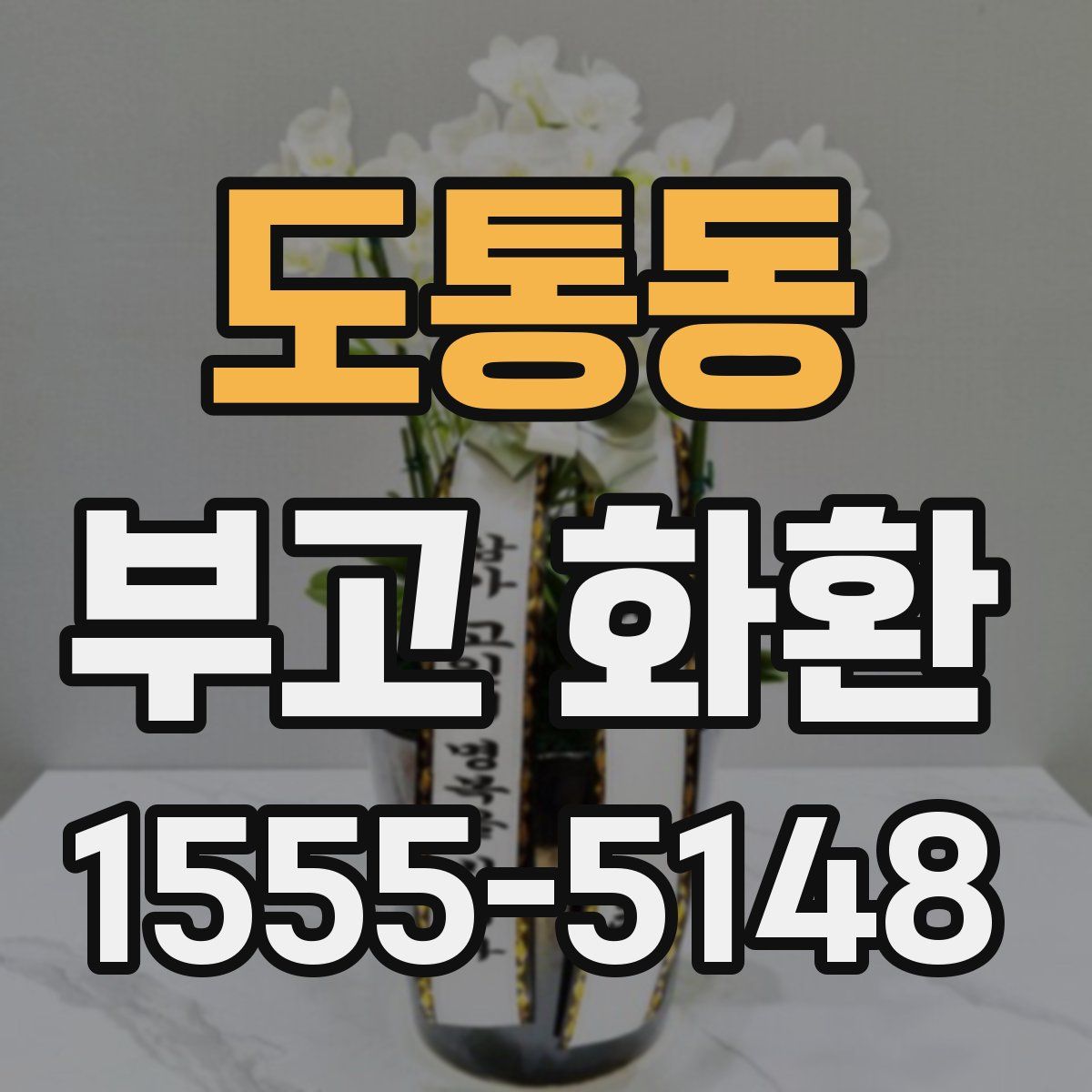 도통동 부고 화환