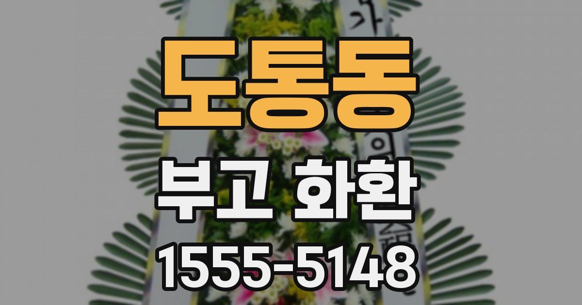 도통동 부고 화환