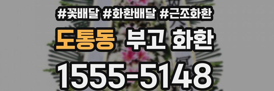 도통동 부고 화환