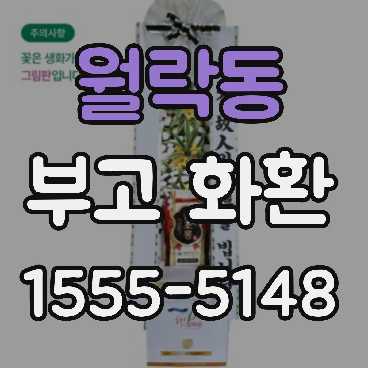월락동 부고 화환