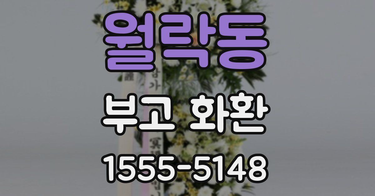 월락동 부고 화환
