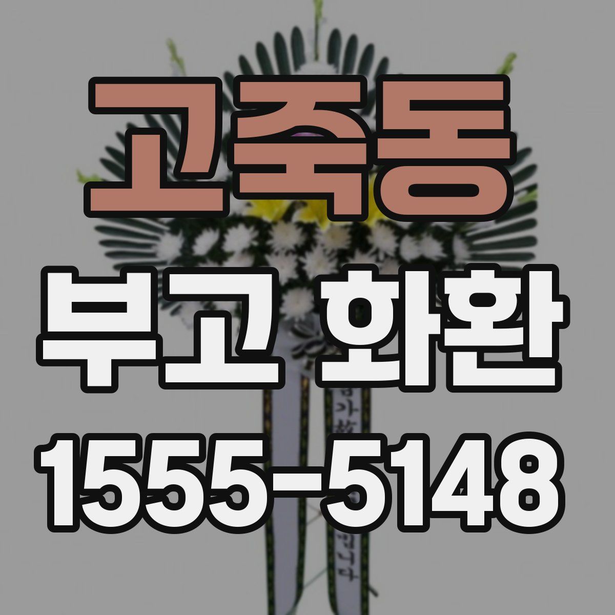 고죽동 부고 화환