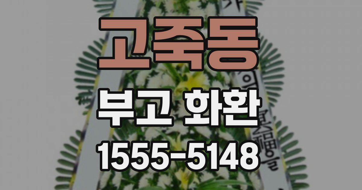 고죽동 부고 화환