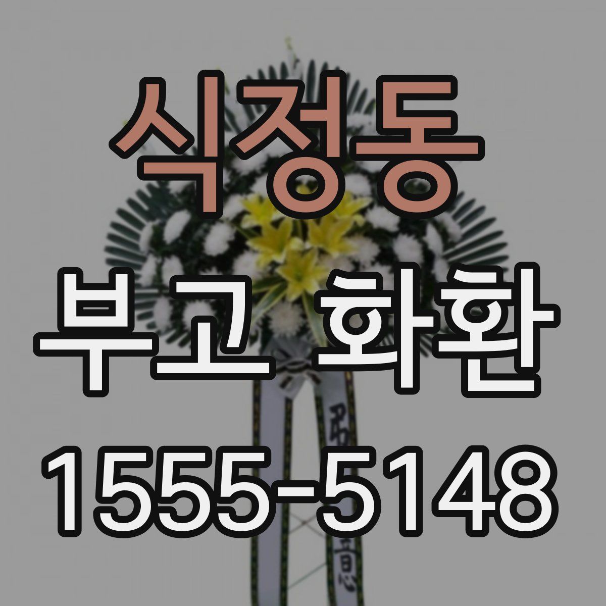 식정동 부고 화환