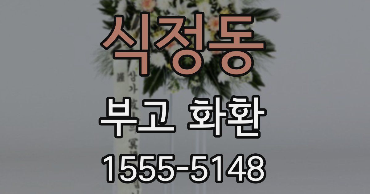 식정동 부고 화환