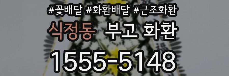 식정동 부고 화환