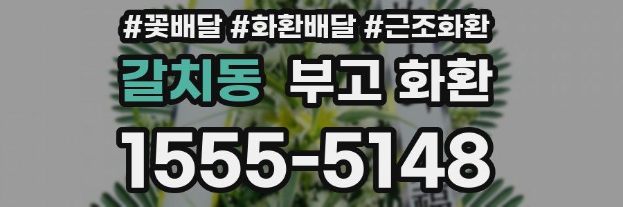 갈치동 부고 화환