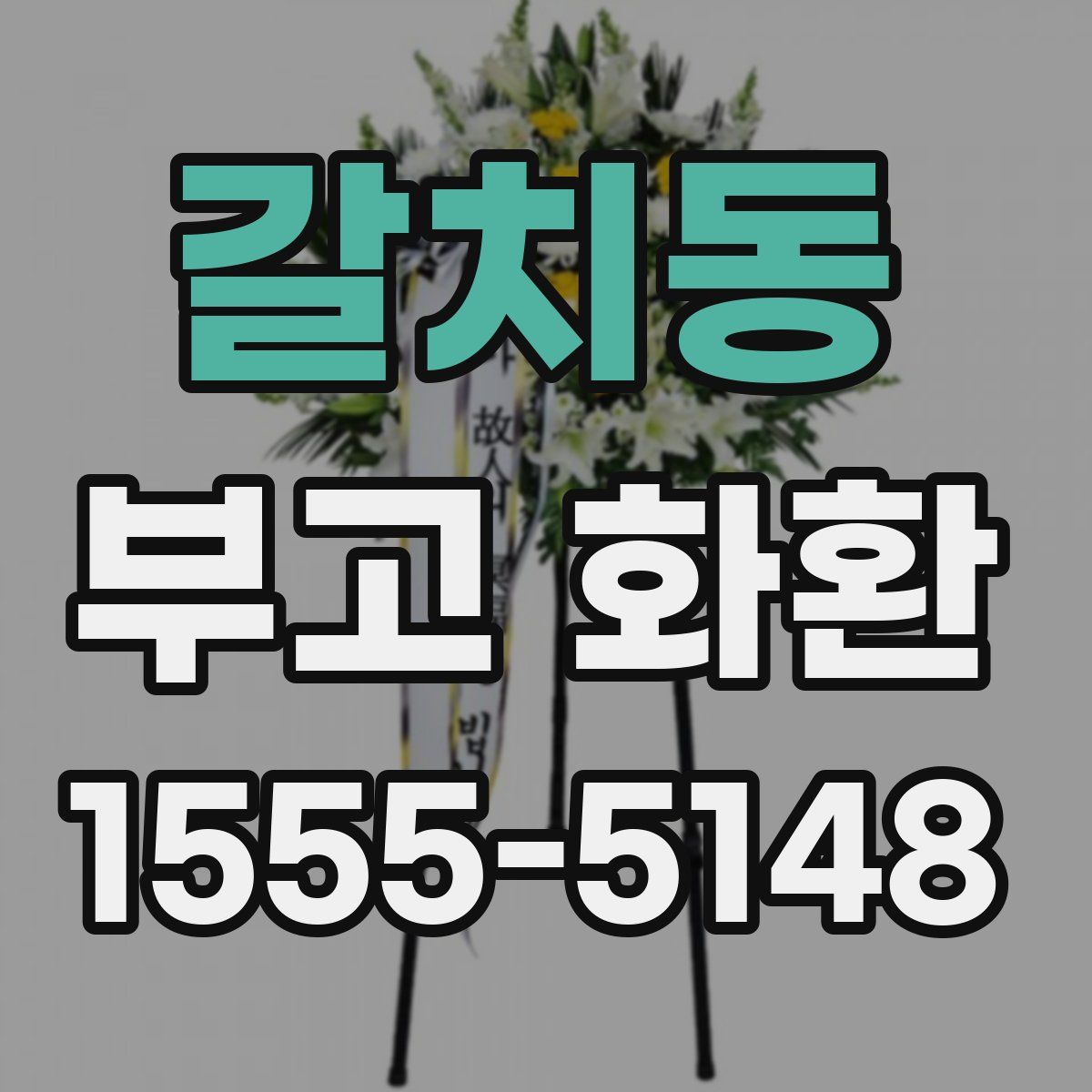 갈치동 부고 화환