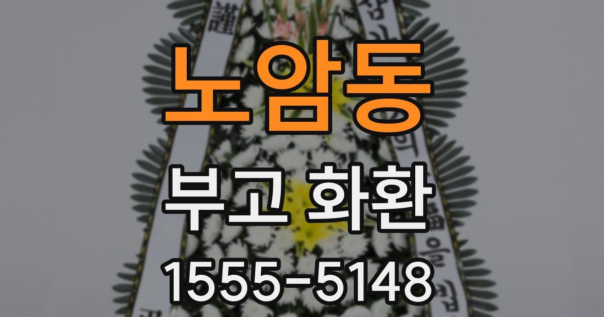 노암동 부고 화환
