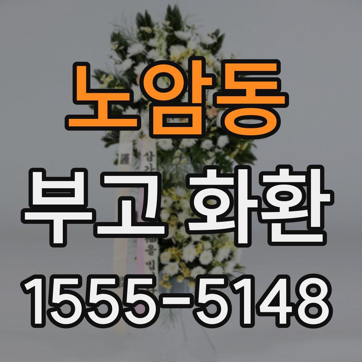 노암동 부고 화환