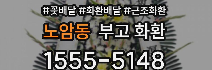 노암동 부고 화환
