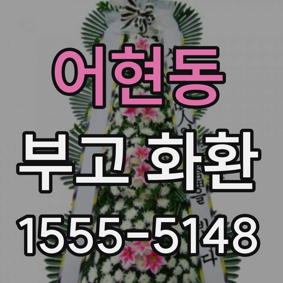 어현동 부고 화환