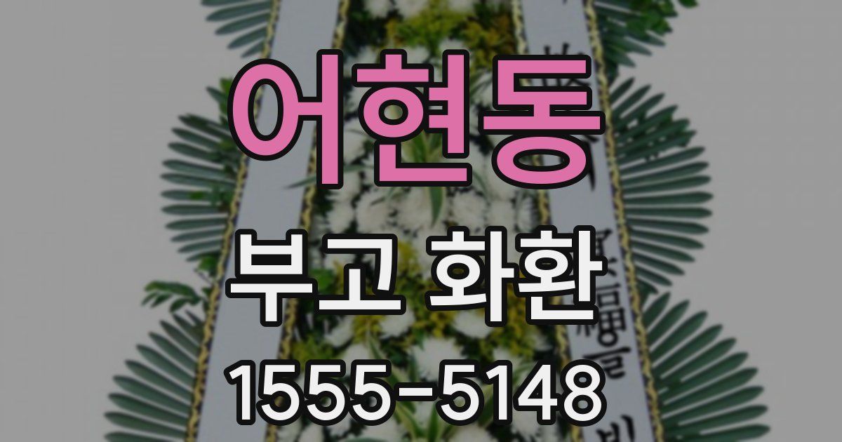 어현동 부고 화환