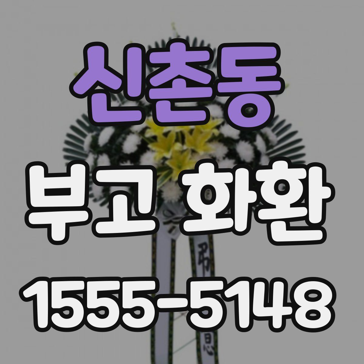 신촌동 부고 화환