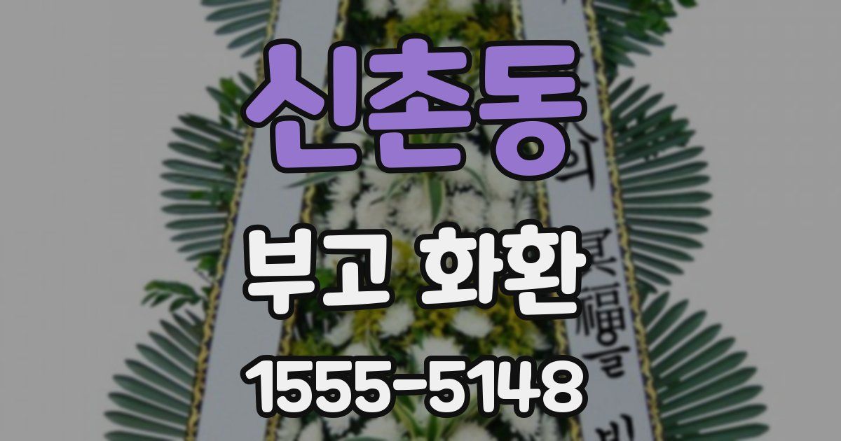 신촌동 부고 화환