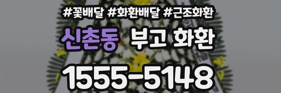 신촌동 부고 화환